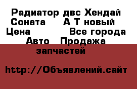 Радиатор двс Хендай Соната5 2,0А/Т новый › Цена ­ 3 700 - Все города Авто » Продажа запчастей   